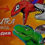 Динозавров Снеговик Он Опасен