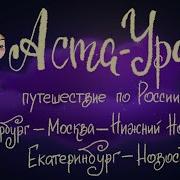 Аста Ураган В России