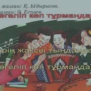 Кел Балалар Ойнайық Ә Еспаев