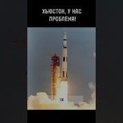 У Нас Проблемы Хьюстон