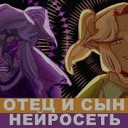 Отец И Сын Тадмавриэль
