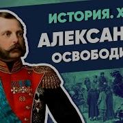 Александр 2 Мединский