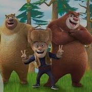 Boonie Bears 8