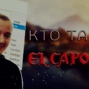 Известные Личности Gta Samp El Capone Кто Такой