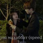 Қош Махаббат Speed Up
