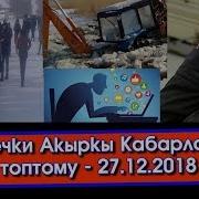 Кечки Жанылыктар Нарын Эли Кытай Инвесторуна Каршы Мас Адам Аялын Атып Салды Акыркы Кабарлар