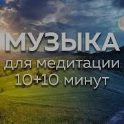 20 Минут Музыка На Фон