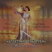 Богдан Ятор Бесаме Мучо With Электроарфа Труба
