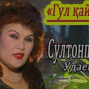 Ўзбекистонда Хизмат Кўрсатган Артист Султонпошша Удаева
