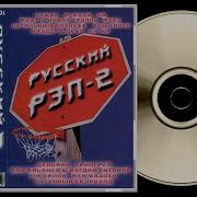 Русский Рэп 1999 Vol 02