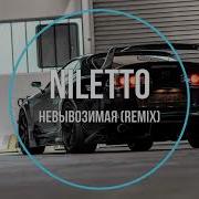 Niletto Невывозимая Remix