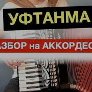 Ноты Для Баяна Уфтанма