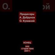 Маша И Медведь Титры