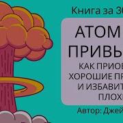 Джеймс Клир Атомные Привычки Как Приобрести Хорошие Привычки И Избавиться От Плохих