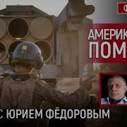 Американская Помощь Беседа С Юрий Федоров