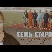 Семь Стариков И Одна Девушка Фрагменты