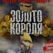 Артуро Перес Реверте Золото Короля