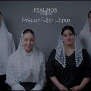 Psalmos Խոնարհվիր Սիրտ Khonarhvir Sirt Ahqe 2024