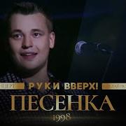 Руки Вверх Ла Ла Ла