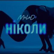 Molodi Ніколи