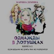 Карина Демина Аудиокниги Слушать Онлайн