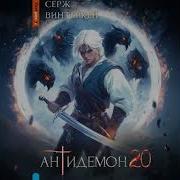 Аудиокнига Антидемон 20 Серж Винтеркей