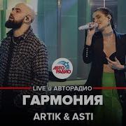 Artik Asti Гармония Авторадио