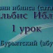 Тальбис Иблис Саид Бурятский