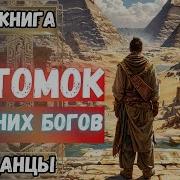 Аудиокнига Попаданцы Потомок Древних Богов Книга 2