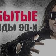 Звезды 90 Х Что Они Делают Сейчас И Как Выглядят