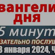 Евангеле Дня Скачать 18 Января С Толкованием