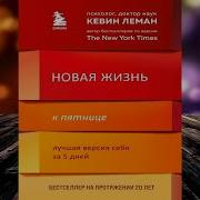 Новая Жизнь К Пятнице Аудиокнига Бесплатно