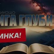 Аму Мом Книга Глубины