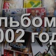 Альбомы 2002 Года