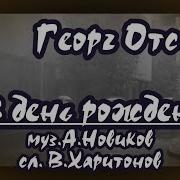 Караоке Не Могу Я Тебе В День Рождения Дорогие Подарки Дарить