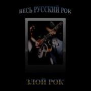 Весь Русский Рок Злой Рок