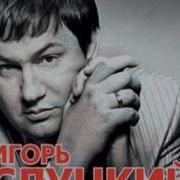 За Победу Игорь Слуцкий