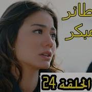 مسلسل الطائر المبكر الحلقة 24 المشهد 1 مترجم للعربية