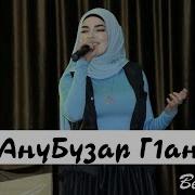 Ана Бузар Г1Ан Песня Амалия