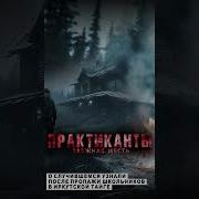 Абаддон Практиканты