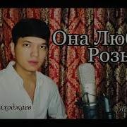 Она Любила Поёт Акмаль