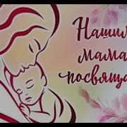 Мама Добрая Сказка Мама Забота И Ласка Песня
