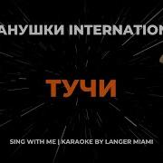 Иванушки Тучи Караоке