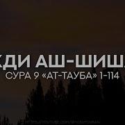 Махди Аш Шишани Сура Нух