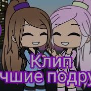 Песня Лучшие Подруги Клип