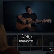 Омир Тамаша Абай Бегей