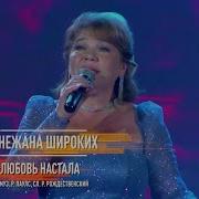 Снежана Широких Любовь Настала