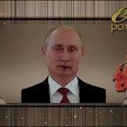 Поздравление С Днем Рождения От Путина Евгению