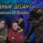 Звёздный Десант Хайнлайн