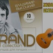 Высоцкий 100 Лучших Песен
